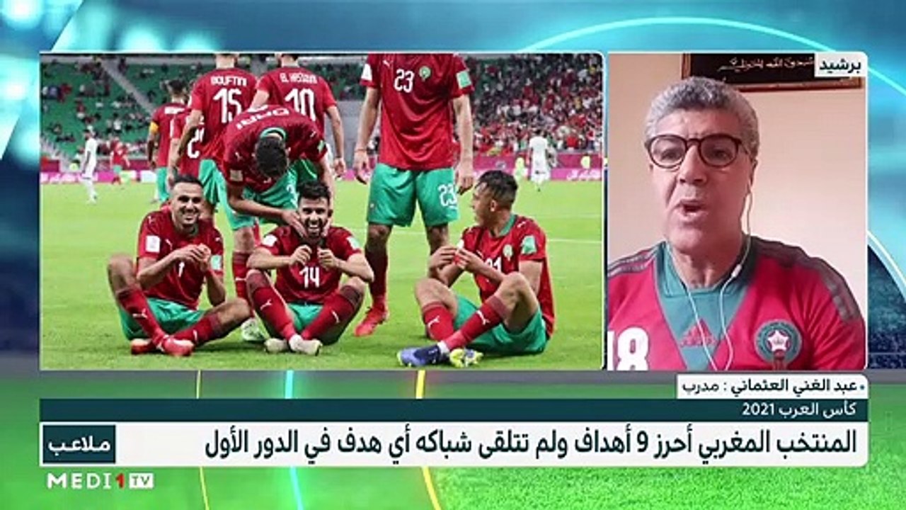 أداء المنتخب المغربي في الدور الأول من كأس العر...