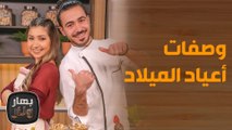 بهار ونار - وصفات لعيد الميلاد المجيد بأقل من 3 دنانير    ودانا تفاجئ الشيف عليان!