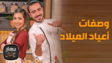 بهار ونار - وصفات لعيد الميلاد المجيد بأقل من 3 دنانير    ودانا تفاجئ الشيف عليان!