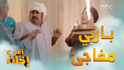 احتفالية حمدان بعيد ميلاده وخطة جديدة من تحت الطاولة ضد عمشة 