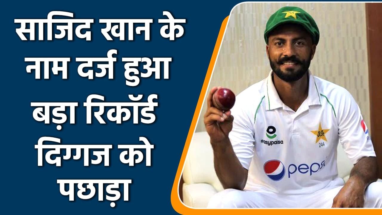 Pak vs Ban 2nd Test: Sajid Khan record breaking spell against Bangladesh | वनइंडिया हिंदी