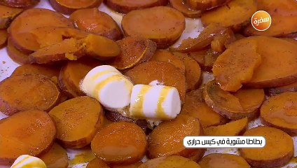 بطاطا مشوية في كيس حراري | أميرة شنب