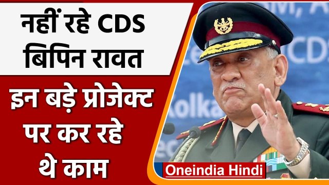 Bipin Rawat Helicopter Crash: CDS बिपिन रावत इन बड़े प्रोजेक्ट कर रहे थे काम, जानिए | वनइंडिया हिंदी