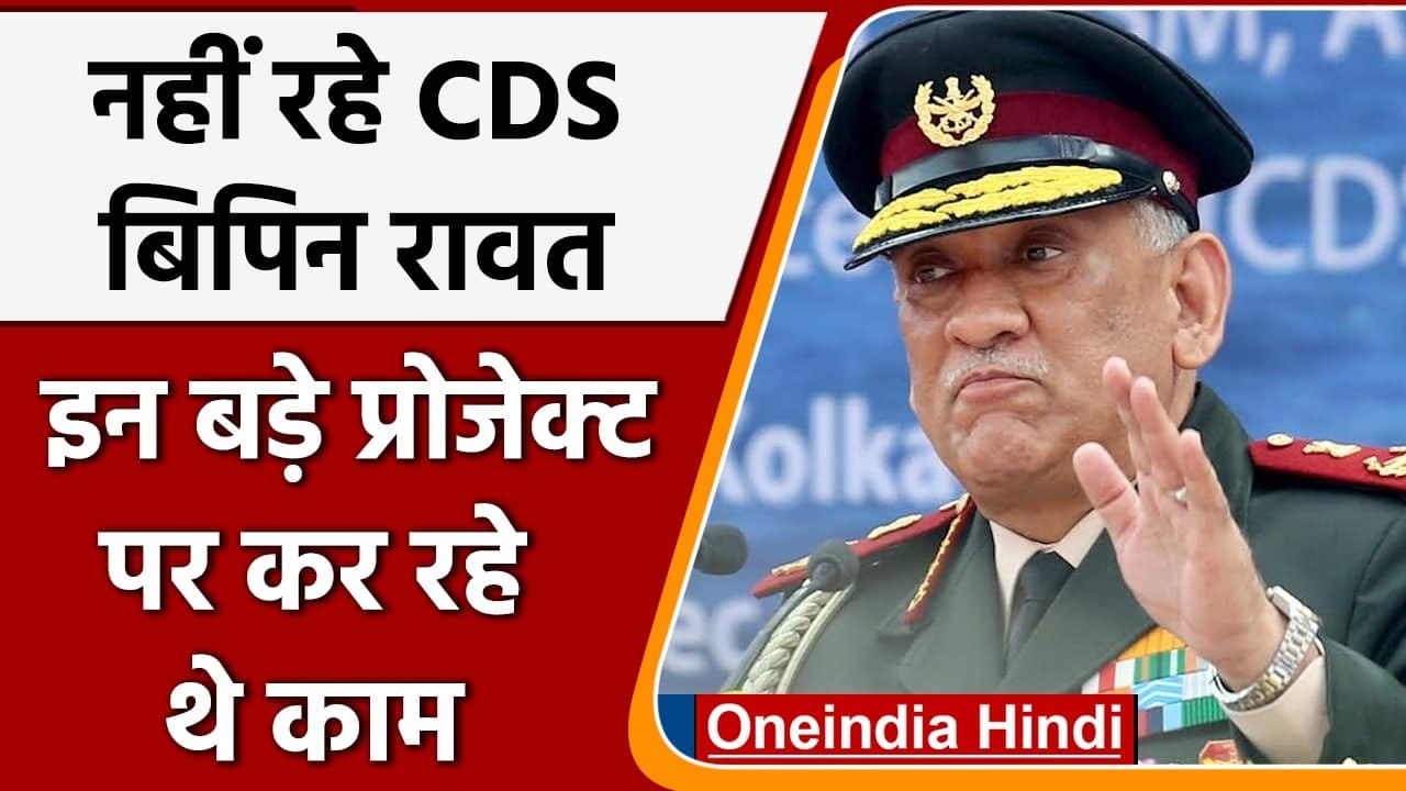 Bipin Rawat Helicopter Crash: CDS बिपिन रावत इन बड़े प्रोजेक्ट कर रहे थे काम, जानिए | वनइंडिया हिंदी