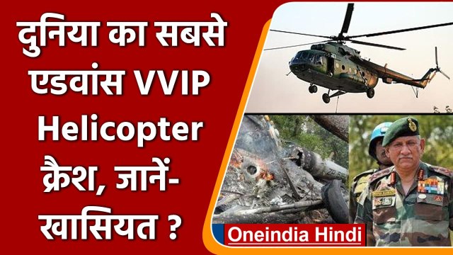 Bipin Rawat Helicopter Crash: दुनिया का सबसे एडवांस हेलिकॉप्टर क्रैश, जानें खासियत | वनइंडिया हिंदी