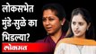 लोकसभेत मुंडे सुळे का भिडल्या? Pritam Munde VS Supriya Sule | Lok Sabha