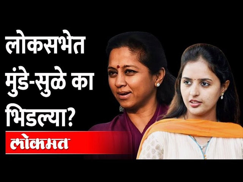 लोकसभेत मुंडे सुळे का भिडल्या? Pritam Munde VS Supriya Sule | Lok Sabha