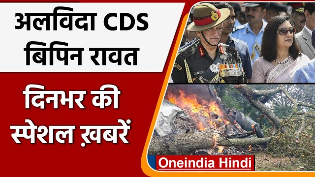 Top Headlines 08 December 2021 | Bipin rawat accident | CDS Bipin Rawat Passes Away | वनइंडिया हिंदी