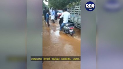 கரூர்: மழையால் நிரம்பி வழியும் கல்லிடை குளம்..  சாலையில் போக்குவரத்து கடும் பாதிப்பு!