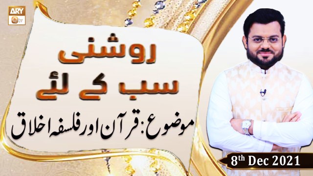 Roshni Sab Kay Liye - Quran Ka Falsafa-e-Akhlaq - Syed Salman Gul - 8th December 2021 - ARY Qtv