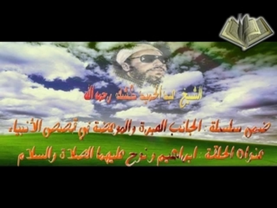 Cheikh kechk"Ibrahim Nouh"الشيخ كشك part2