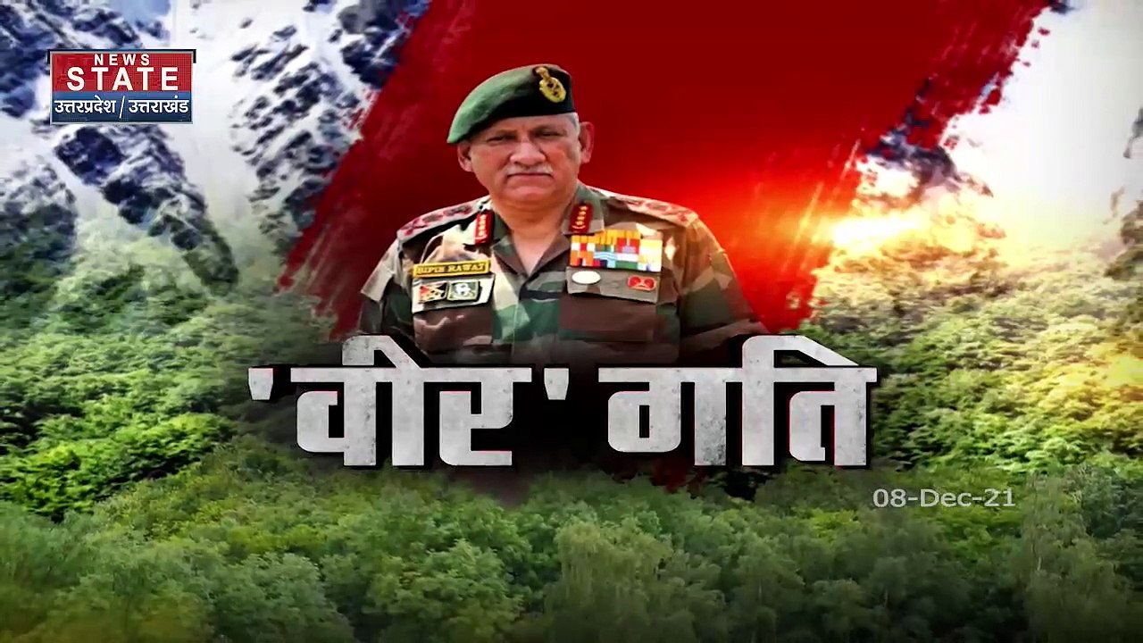 Sabse Bada Mudda : Coonoor में Helicopter crash में CDS बिपिन रावत का निधन