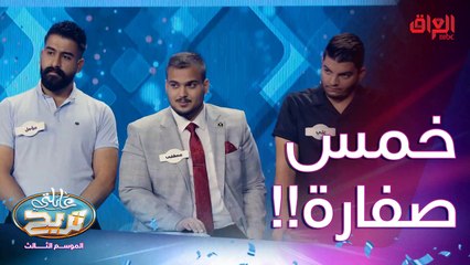 خمس صفارة.. صدك جذب هاي أول مرة