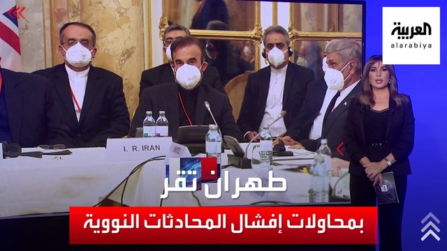 طهران تقر بمحاولات إفشال المحادثات النووية