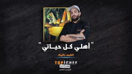 قصة الشيف باتريك دخلت قلب لجنة الحكام وقلوبنا وقلب كل شخص سمعها