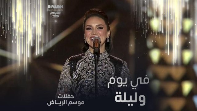 مي فاروق تغني في يوم وليلة