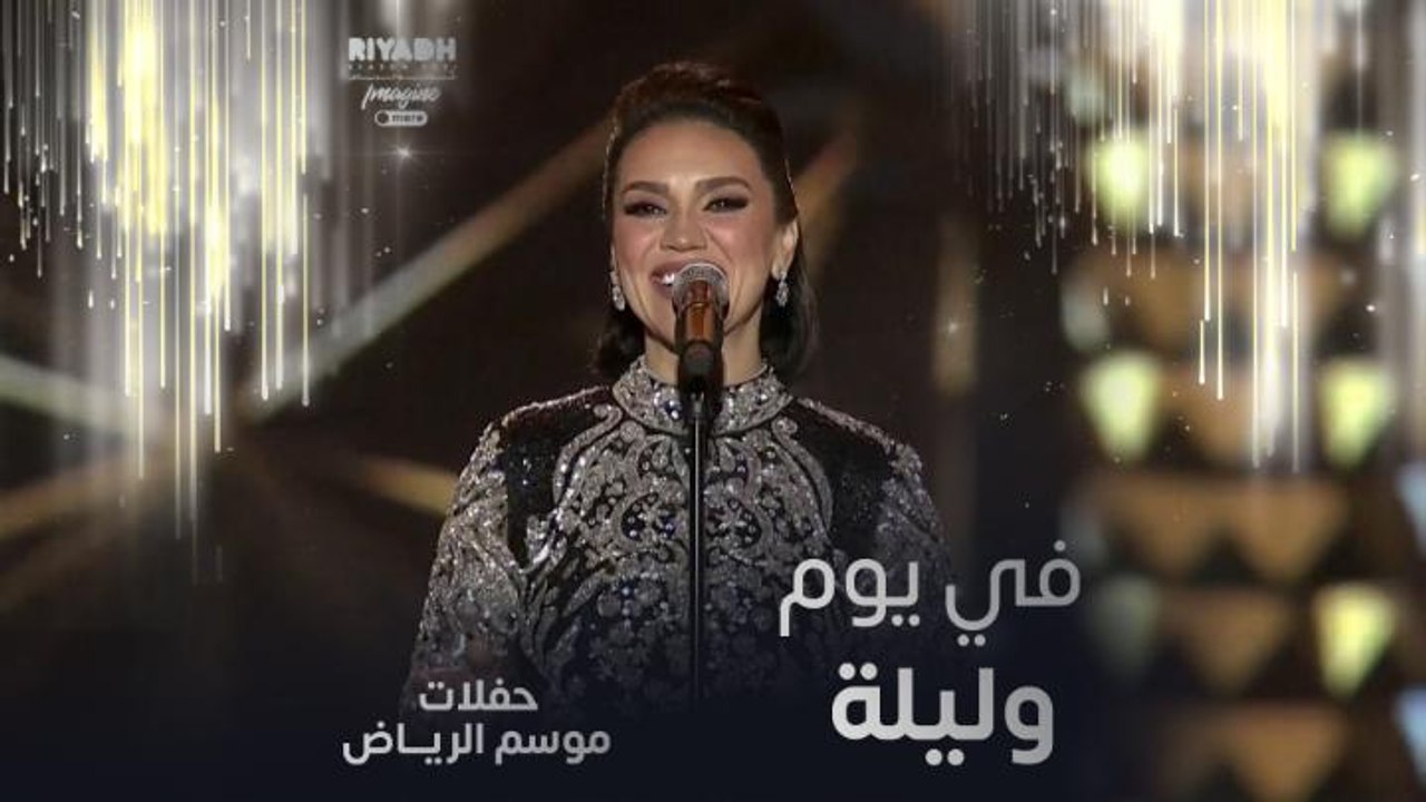 مي فاروق تغني في يوم وليلة
