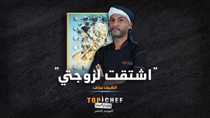 الشيف مناف رسم الطبيعة من قلبه وعاش كل لحظة مستمتعاً بطبقه