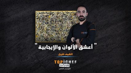 الشيف شربل رسم نفسه وشخصيته وكل ما يحبه من ألوان وإيجابية في لوحة التحدي