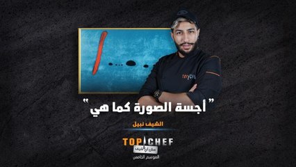 الشيف نبيل جسّد لوحة التحدي كما هي من دون إضافات شخصية عليها