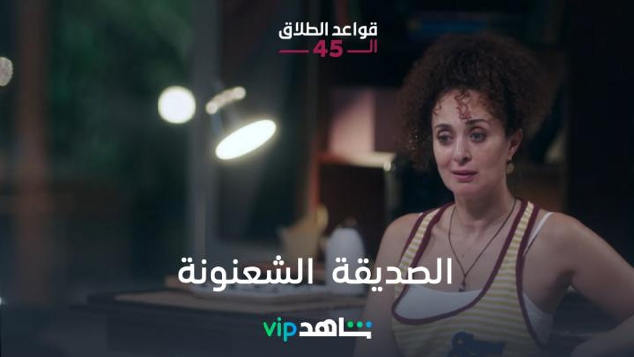 مين عنده صديقه كده؟ | قواعد الطلاق الـ45 | شاهدVIP