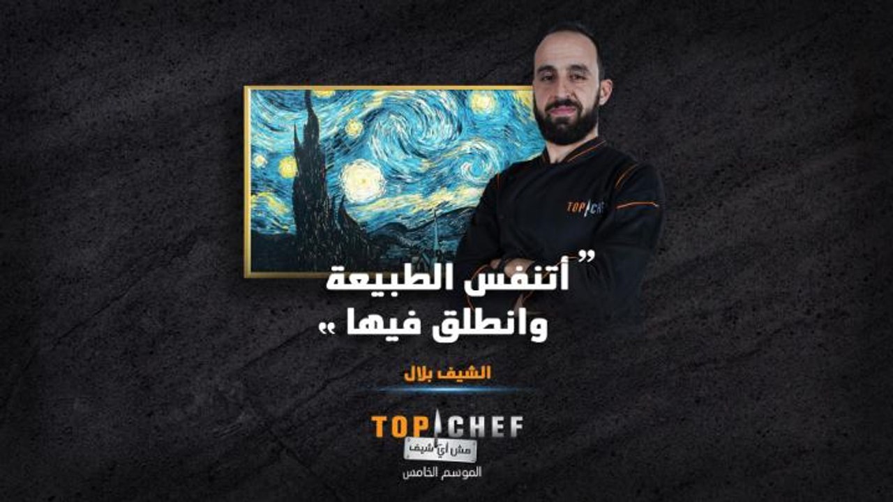 الشيف بلال رسم كل حبه للطبيعة في لوحة مميزة جداً على أمل أن تنال إعجابكم عند التقييم