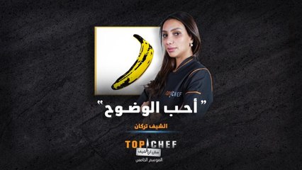 تعرفوا على شخصية الشيف تركان من خلال لوحة التحدي