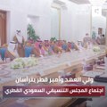 سمو ولي العهد وأمير قطر يترأسان الاجتماع السادس لمجلس التنسيق السعودي القطري