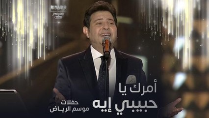 هاني شاكر يغني أمرك يا حبيبي إيه