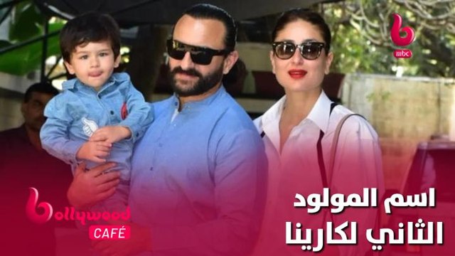 تعرف على اسم المولود الثاني لكارينا كابور وسيف علي خان