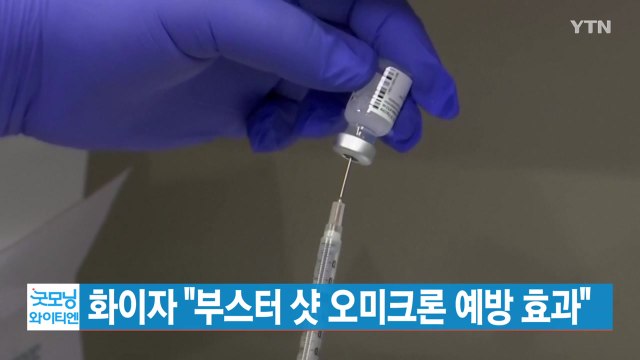 [YTN 실시간뉴스] 화이자 부스터 샷 오미크론 예방 효과 / YTN