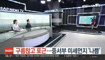 [날씨클릭] 구름많고 포근…중서부 미세먼지 '나쁨'