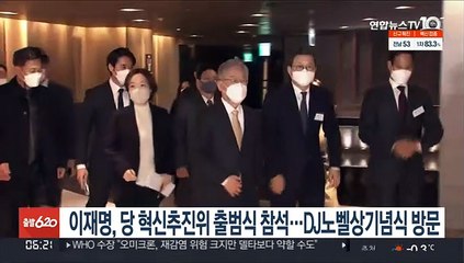 이재명, 당 혁신추진위 출범식 참석…DJ노벨상기념식 방문