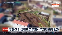 '집값 담합·무자격 중개'…60명 무더기 적발