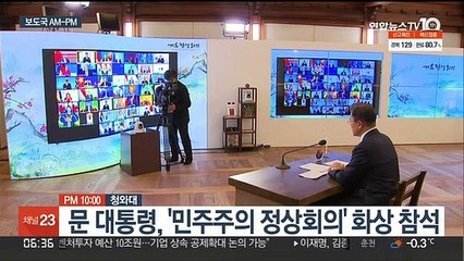 Скачать видео: [AM-PM] 문재인 대통령, '민주주의 정상회의' 화상 참석 外