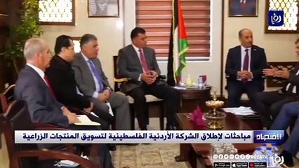 مباحثات لإطلاق الشركة الأردنية الفلسطينية لتسويق المنتجات الزراعية