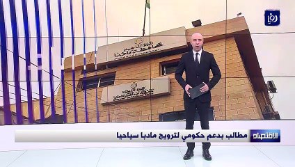 مطالب بدعم حكومي لترويج مادبا سياحيا