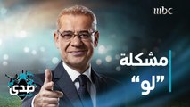 كلمة الآغا: مشكلة لو أنها متأخرة ولا تفيد بشيء