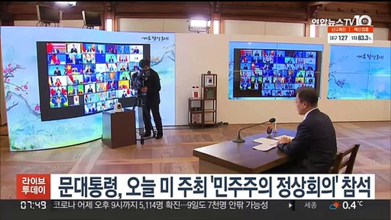 문대통령, 오늘 미 주최 '민주주의 정상회의' 화상 참석
