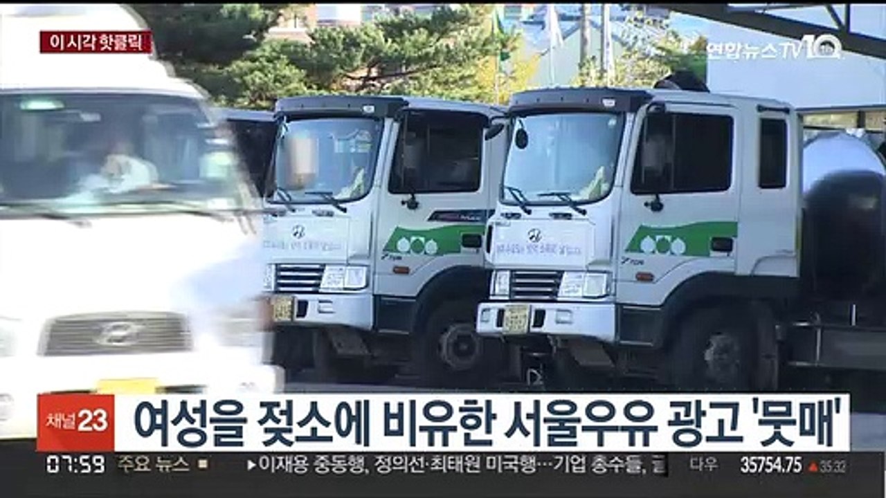 [핫클릭] 여성을 젖소에 비유한 서울우유 광고 '뭇매' 外