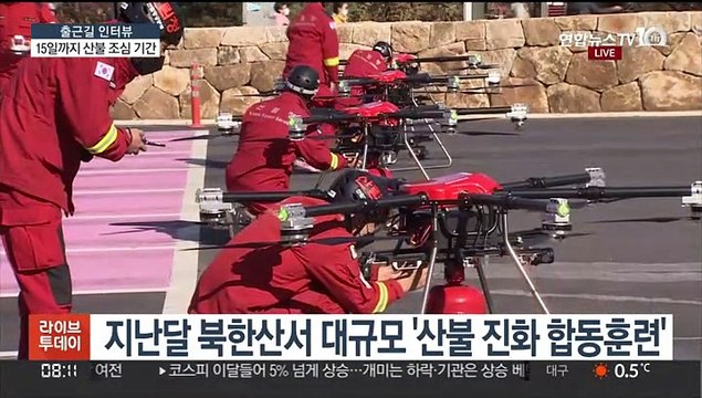 [출근길 인터뷰] 15일까지 산불 조심 기간…예방과 행동 요령은?