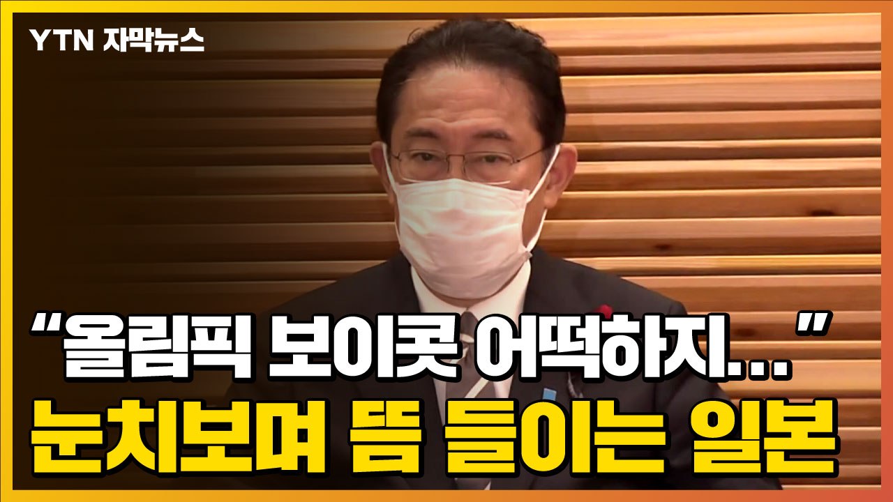 [자막뉴스] "올림픽 보이콧 어떡하지..." 주요국 눈치 보며 뜸 들이는 日 / YTN