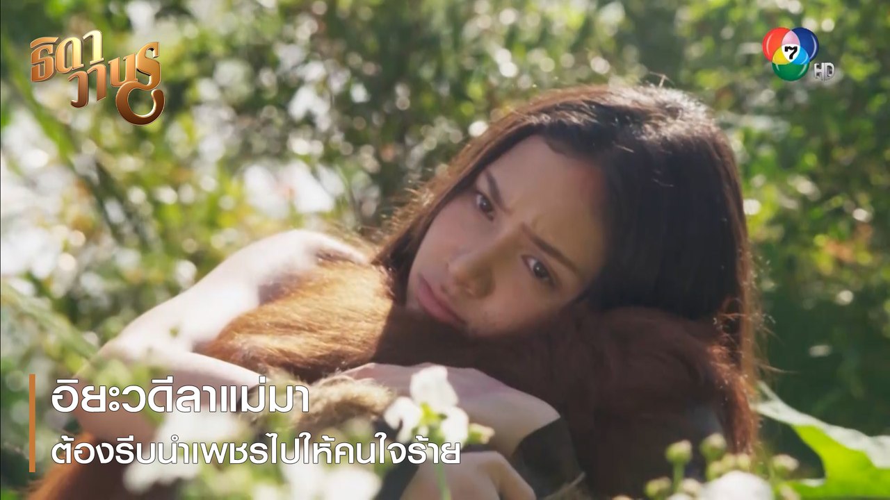อิยะวดีลาแม่มาต้องรีบนำเพชรไปให้คนใจร้าย | ตอกย้ำความสนุก ธิดาวานร EP.36 | Ch7HD