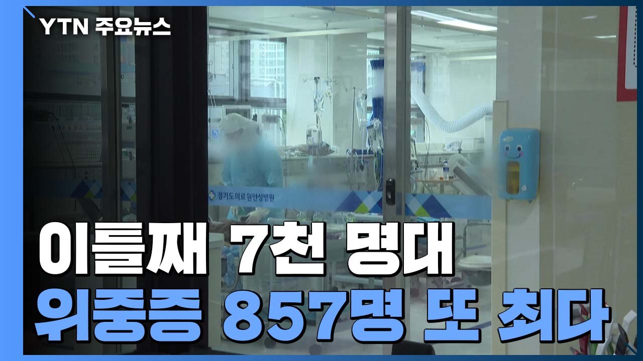 신규확진 이틀째 7천 명대...위중증 857명 또 최다 / YTN