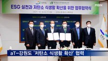 aT-강원도, 저탄소 식생활 확산·지역경제 활성화 맞손