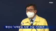 부산시장·교육감 긴급 기자회견, '사적모임 자제' 촉구