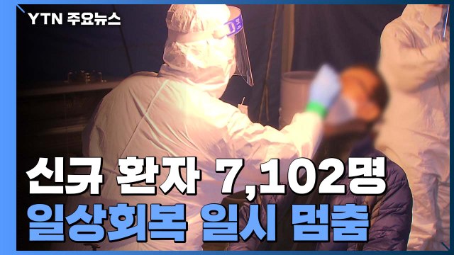 신규확진 이틀 연속 7천 명대...위중증 857명 또 최다 / YTN