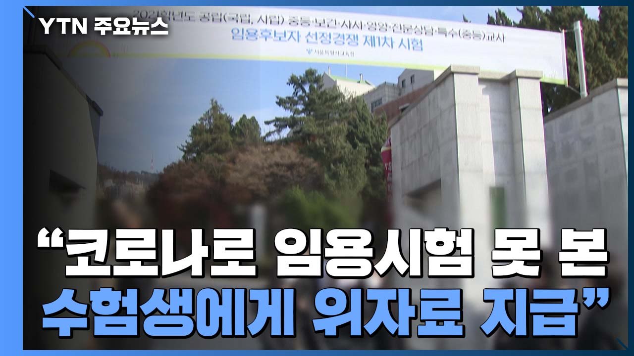 법원 "코로나19로 임용시험 못 본 수험생에게 국가가 위자료 지급" / YTN