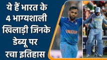 4 Indian Players who debut match became the most memorable day in history | वनइंडिया हिंदी