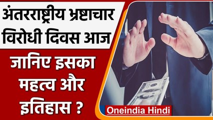 International Anti-Corruption Day 2021: जानिए क्या है इसका महत्व और इतिहास | वनइंडिया हिंदी